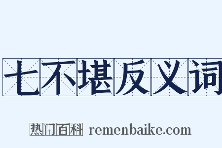 七不堪反义词是什么意思的图片